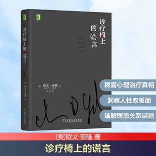 诊疗椅上的谎言(精) 机械工业出版社 (美)欧文·亚隆 著 鲁宓 译 KC