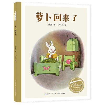 萝卜回来了方轶群著经典儿童童话故事绘本关于分享与友爱的温暖循环图画书3-6岁亲子阅读长江少年儿童出版社K