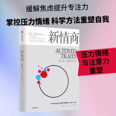 新情商(美)丹尼尔·戈尔曼(Daniel Goleman),(美)理查德·戴维森(Richard Davidson) 著 史耕山,张尚莲 译中信出版社教材CX