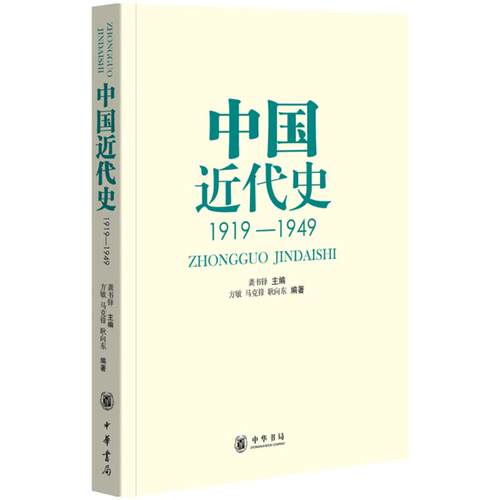 中国近代史:1919-1949