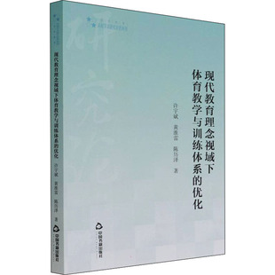 现代教育理念视域下体育教学与训练体系的优化 中国书籍出版社 许宇斌,黄淮雷,陈历泽 著 育儿其他QG