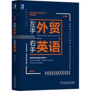 左手外贸右手英语外贸实战商务英语教程跨境电商从业者入门指南成人职场商务沟通写作机械工业出版 社K
