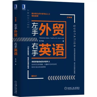 左手外贸右手英语外贸实战商务英语教程跨境电商从业者入门指南成人职场商务沟通写作机械工业出版社K