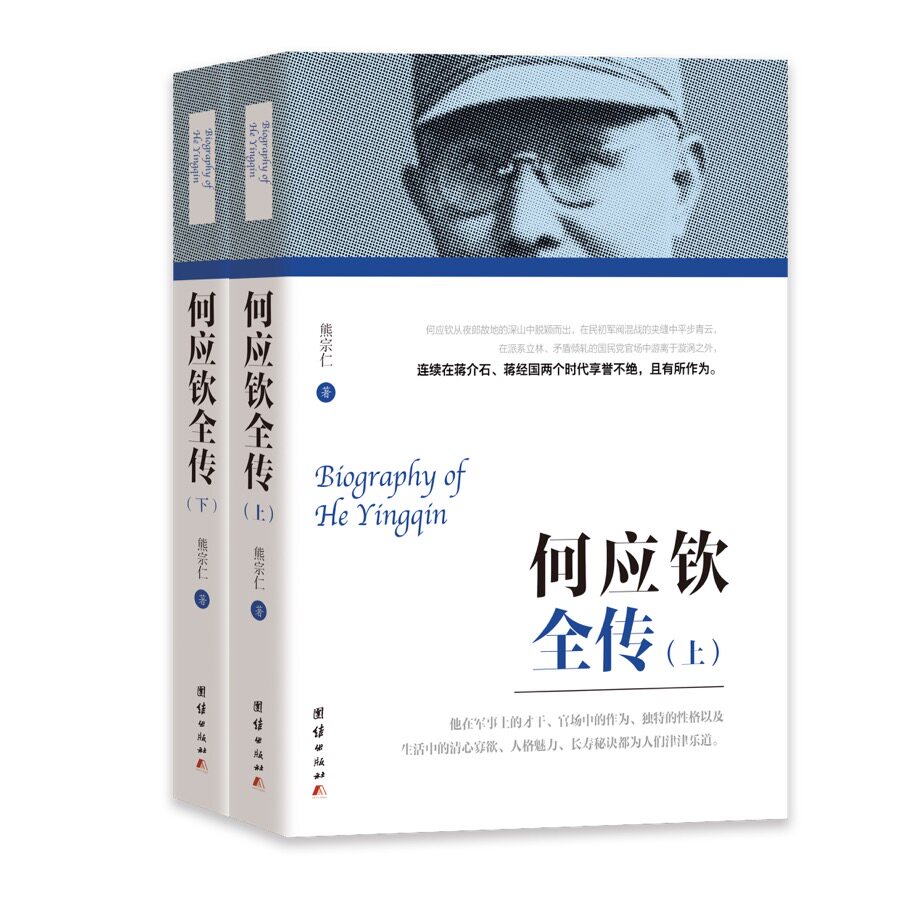 何应钦全传(全2册)熊宗仁 著团结出版社中国史QG