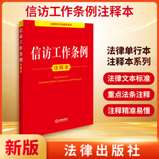 信访工作条例注释本 法律出版社 法律出版社法规中心 编 法律汇编/法律法规 KC