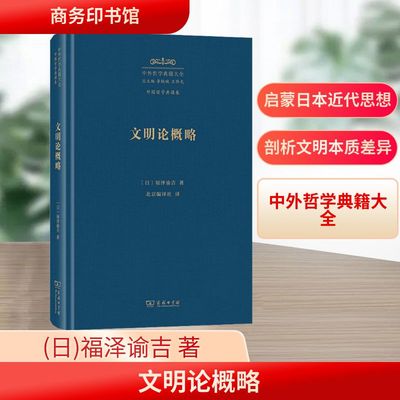 文明论概略 商务印书馆 (日)福泽谕吉 著 北京编译社 译 日本近代思想家福泽谕吉的代表作之一 外国哲学  KC