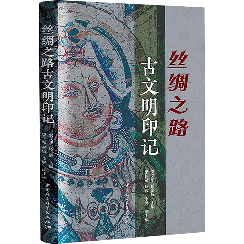 丝绸之路古文明印记安文华、侯宗辉等主编中国社会科学出版社中国史QG