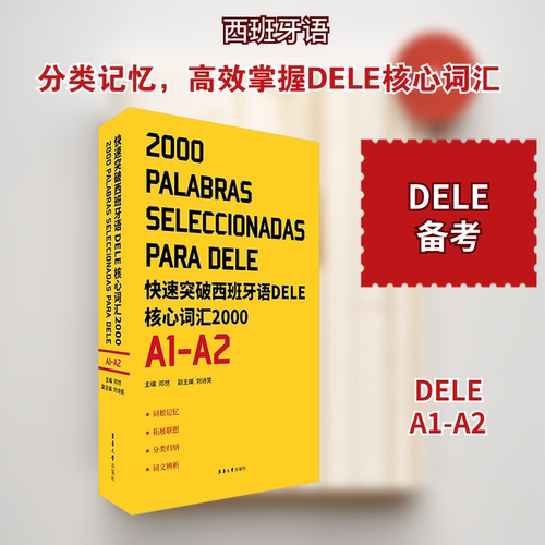 快速突破西班牙语DELE核心词汇2000
