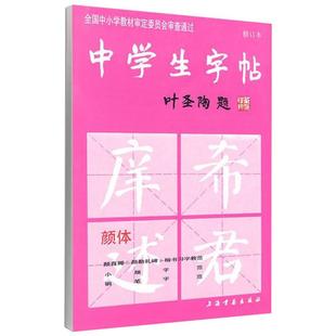 中学生字帖 颜体 上海书画出版社 本社 编 编 修订本 书法/篆刻/字帖书籍  KC