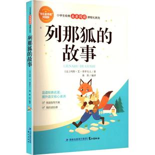 列那狐的故事 鹭江出版社 (法)玛特·艾·季罗夫人 著 著 秦阳 编译 译 儿童文学QG