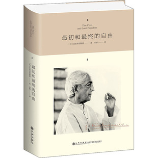 最初和最终的自由 九州出版社 (印)克里希那穆提 著 宋颜 译 外国哲学  KC