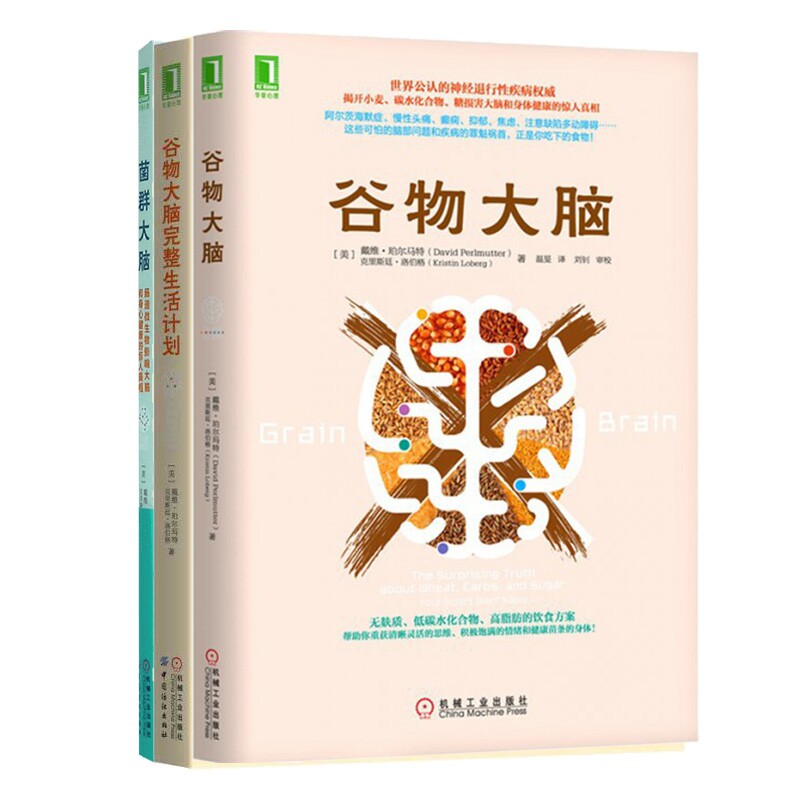 菌群大脑+谷物大脑完整生活计划+谷物大脑（共3册）[美]戴维·珀尔马特  克里斯廷·洛伯格机械工业饮食营养 食疗 QG