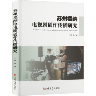 苏州福纳电视剧创作传播研究 吉林大学出版社 杨秋 著 电影/电视艺术  KC