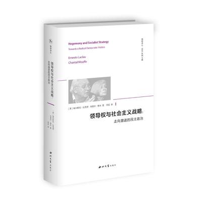 领导权与社会主义战略:走向激进的民主政治 西北大学出版社 (英)埃内斯托·拉克劳,(英)尚塔尔·穆夫 著 田延 译  KC