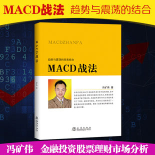 MACD 战法 冯矿伟著地震出版社 能量守恒 + 背离技术核心精讲 神龙抄底鱼跃龙门选股法选股择时持股风控全覆盖 散户炒股技术分析QG