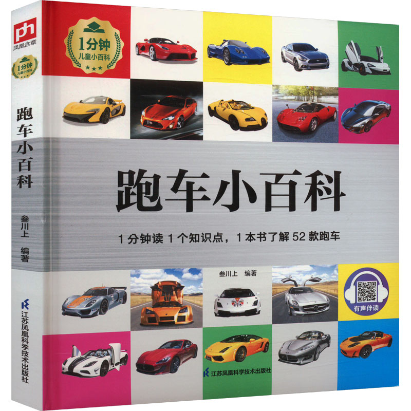 跑车小百科【江苏凤凰科学技术出版社】《跑车小百科》叁川上编|一分钟了解一个知识点|一本书认识52款经典跑车QG
