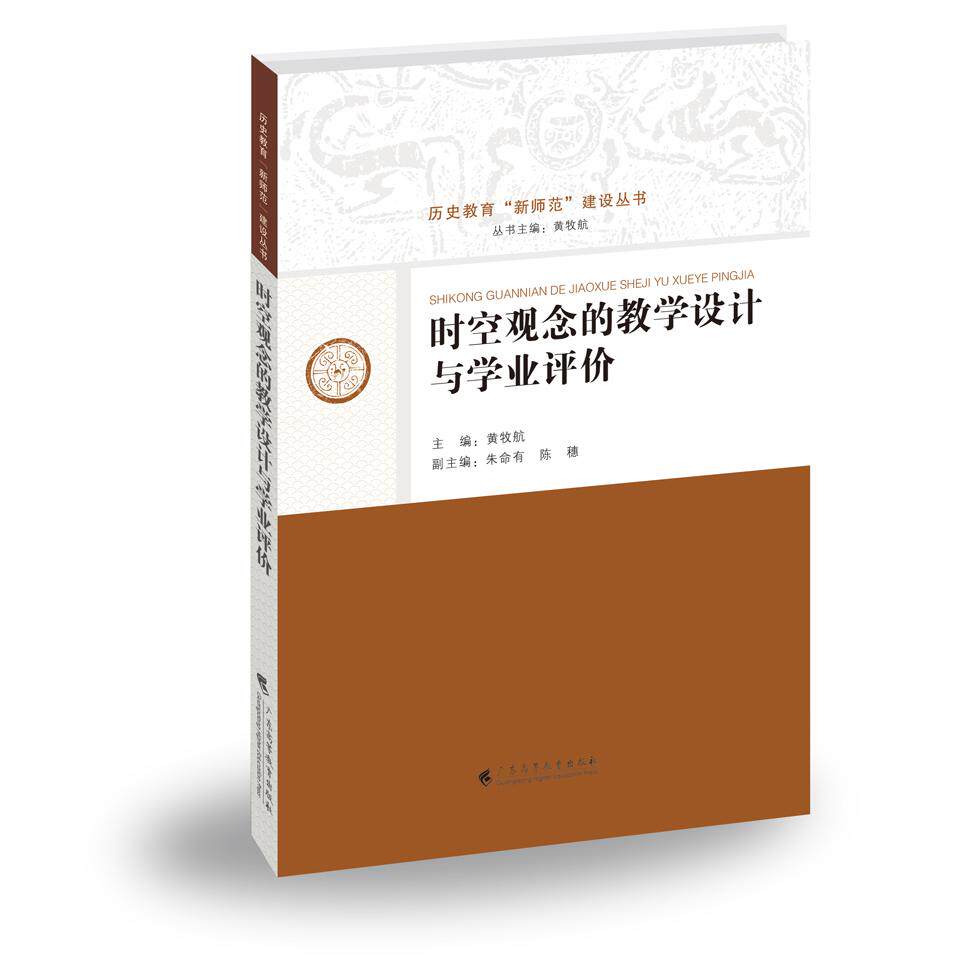 时空观念的教学设计与学业评价黄牧航广东高等教育出版社育儿QG