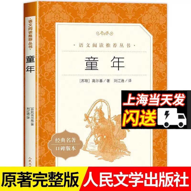 童年六年级课外必读书爱的教育人民文学出版社四五六年级上下册课外书小学生课外读物人教版亚米契斯小英雄雨来童年高尔基原著R