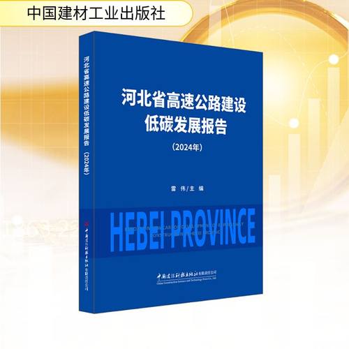 (2024年)河北省高速公路建设低碳发展