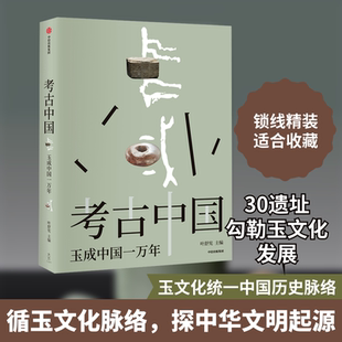 考古中国 玉成中国一万年 中信出版社 叶舒宪 编  KC