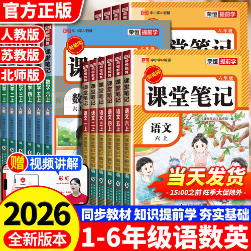 2026秋新版小学课堂笔记一二三四五六年级上册下册语文数学英语人教北师苏教版课本原文同步教材全解学霸随堂笔记黄冈预习复习全 K