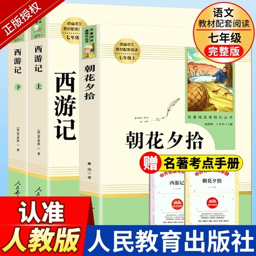 人教版西游记+朝花夕拾