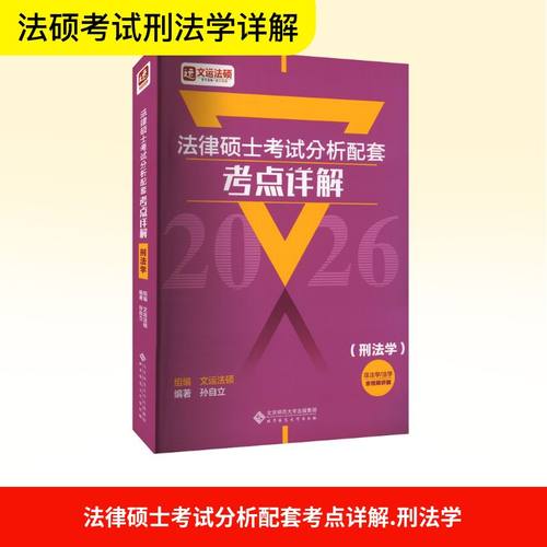 法律硕士考试分析配套考点详解(刑法学)