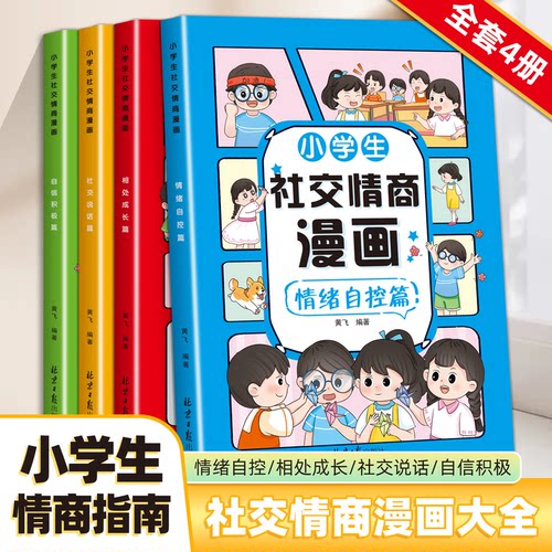 漫画小学生社交情商大全全套4册