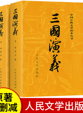 上下全2册 三国演义原著正版 人民文学出版社 完整版无删减带注释 高中生初中生小学生版青少年版文言文白话文四大名著古典文学X