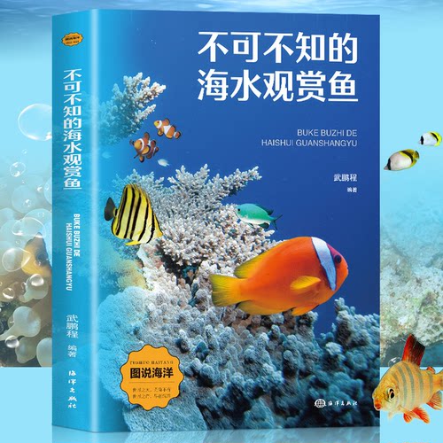 不可不知的海水观赏鱼刘斌 著海洋出版社生命科学/生物学CX