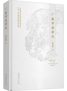 广陵琴派研究 文化艺术出版社 杨春薇 著 （一位有思想的学者透过一个琴派讲述一场民族音乐传统的兴衰变迁。） 音乐（新）  KC