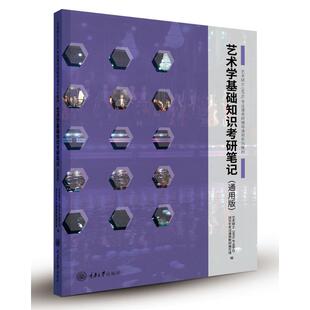 艺术学基础知识考研笔记(通用版艺术硕士专业课考研辅导通用系列教材) 重庆大学出版社 王树良 著 艺术理论（新）  KC