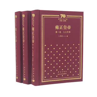 二月河 著长江文艺出版 军事小说KC 雍正皇帝 社小说 新中国70年70部长篇小说典藏