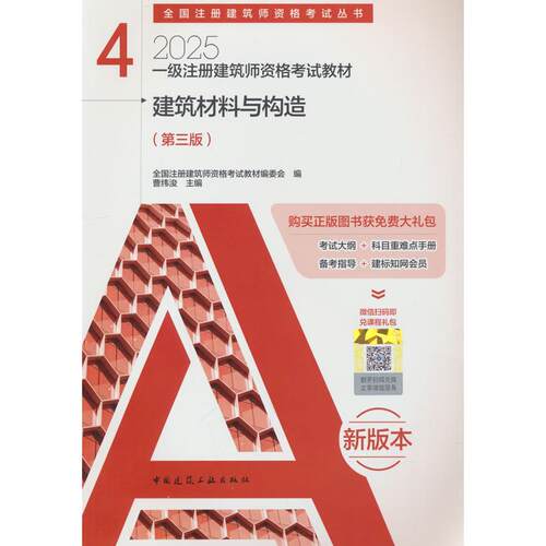 一级注册建筑师资格教材  4 建筑材料与构造（第三版）全国注册建筑师资格教材编委会 编中国建筑工业出版社建筑/水利（新）QG
