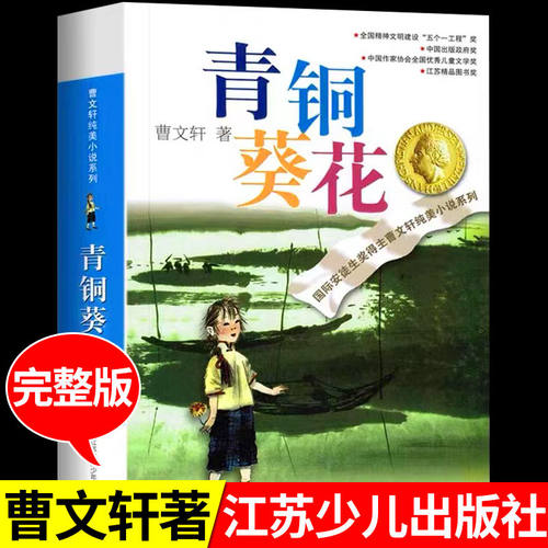 青铜葵花四下必读课外书正版
