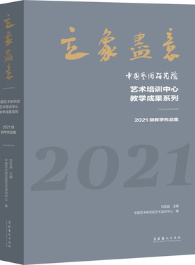 立象尽意 中国艺术研究院艺术培训中心教学成果系列 2021级教学作品集 文化艺术出版社  KC
