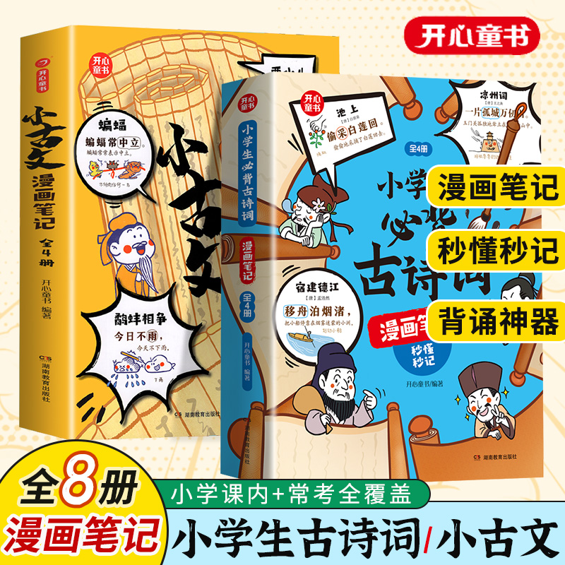 【开心童书】小古文漫画笔记小学生必背古诗词开心童书漫画拆解小古文就三招文言文古诗文趣味漫画思维导图文学拓展文言文古诗文