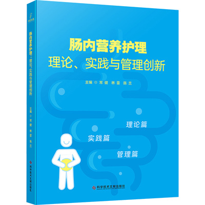 肠内营养护理 理论、实践与管理创新常健,林雷,陈兰,董向燕,贾磊,张仲,汪倩 编科学技术文献出版社内科学CX