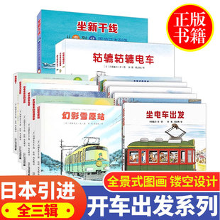 开车出发交通工具绘本系列全3辑共17册间濑直方坐电车出发去旅行下雨天去郊游平装 6岁亲子共读交通工绘本翻翻书G 图画书亲子阅读3