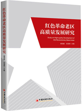 红色革命老区高质量发展研究 中国经济出版社 秦淑娟,刘海泉 编 各部门经济  KC