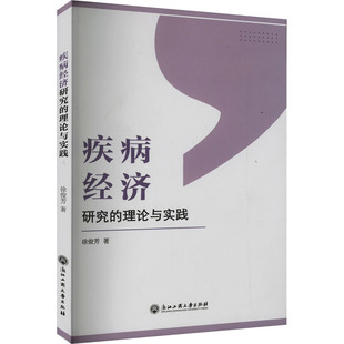 疾病经济研究的理论与实践 浙江工商大学出版社 徐俊芳 著 经济理论QG