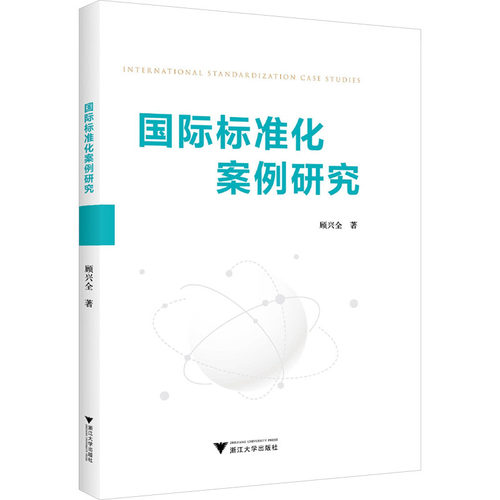 国际标准化案例研究
