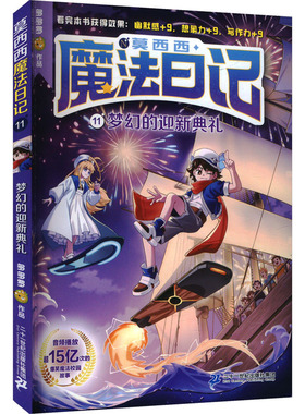 梦幻的迎新典礼 二十一世纪出版社集团 多多罗 儿童文学 QG