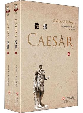 恺撒(2册) 印刷工业出版社 (澳)考琳·麦卡洛(Collen McCullough) 著 沈英 译  KC