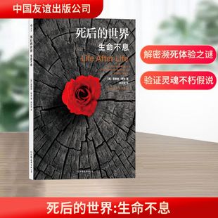 死后的世界/生命不息(平装) 中国友谊出版公司 (美)雷蒙德·穆迪 著 林宏涛 译 外国哲学  KC