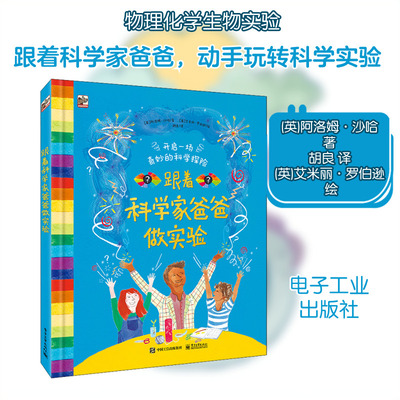 跟着科学家爸爸做实验 电子工业出版社 (英)阿洛姆·沙哈 著 胡良 译 (英)艾米丽·罗伯逊 绘