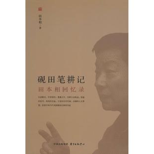 砚田笔耕记 上海东方出版中心 田本相 著 著作 中国通史  KC