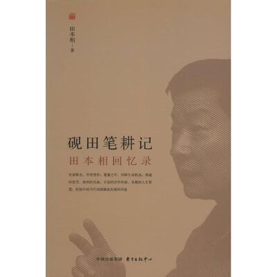 砚田笔耕记 上海东方出版中心 田本相 著 著作 中国通史  KC