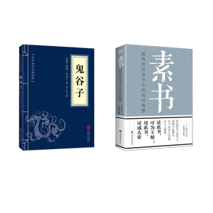 素书+鬼谷子 中国华侨出版社等 [汉]黄石公 著 丁敏翔 编等 成功  KC