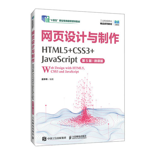 工业和信息化精品系列教材-网页设计与制作(HTML5+CSS3+JavaScript)(第5版)(微课版)编者:赵丰年|人民邮电教材QG
